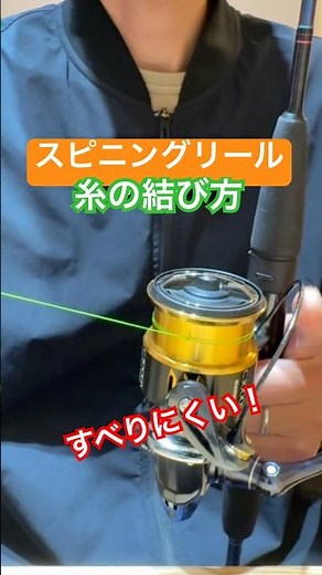 スピニングリール 糸の結び方 #フィッシング #fishing #釣り #結び方 #スピニングリール