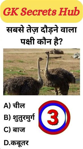 ये GK सवाल बड़े-बड़ों को हरा देता है ⚡ #gk #gkquestion #gkquiz #factquest #gkfacts #trending #shorts