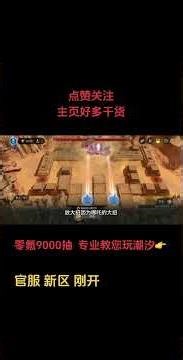 潮汐守望者新手攻略，哪吒加德西姆斯，通关装备副本2-19-20-21，刚开新区冲冲冲~#潮汐守望者#潮汐守望者攻略