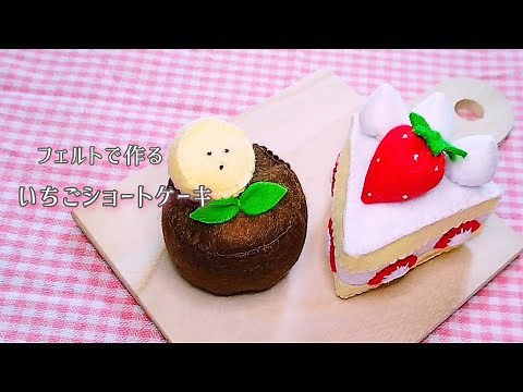 【フェルト】いちごショートケーキ/手作りおもちゃ/おままごと/ハンドメイド/手芸/Play house/Strawberry cake