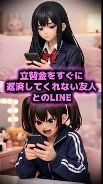 友達「推しアイドルのグッズ代理購入して！お金はいつか返すねｗ」＿私「3万もしたんだからすぐ返してよ！」【#LINE風】【#スカッと】【#ざまぁ】