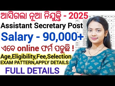 ଆସିଗଲା ନୂଆ ନିଯୁକ୍ତି - 2025 ll Assistant Secretary/Junior Assistant vacancy details / Latest govt job