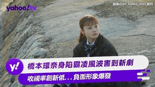 橋本環奈身陷霸凌風波害到新劇 收視率創新低...負面形象爆發