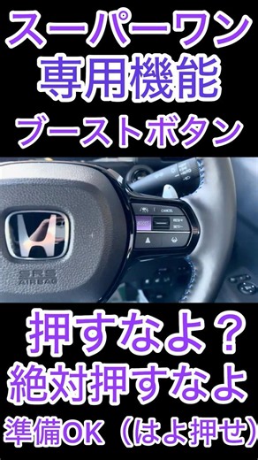 絶対押すなよ？Super-ONE （スーパーワン）のBOOSTモードで無限の彼方へ、さあ行くぞ！ #shorts