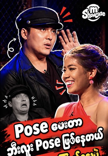 “Pose ပေးတာ ဘီလူး pose ဖြစ်နေတယ်။ ကြည့်လေ ကြောက်လေပဲ” #themodelacademymyanmar #mShowcase
