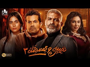 سهرة عيد الأضحى 2024 🔥 تجميعة حكايات مسلسل نصيبي وقسمتك الجزء الثالث