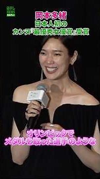 [Tao Okamoto] First Japanese Winner of the Cannes Best Actress Award
