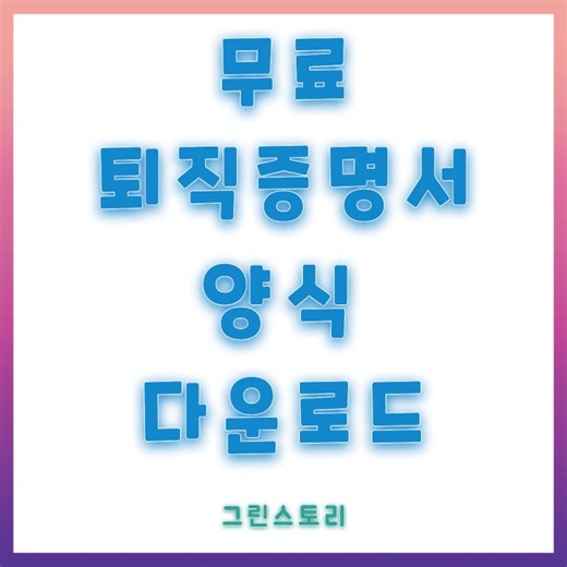HWP 표준 퇴직증명서 양식 다운로드 무료 최신 문서 내려받기후 PDF 저장하는방법