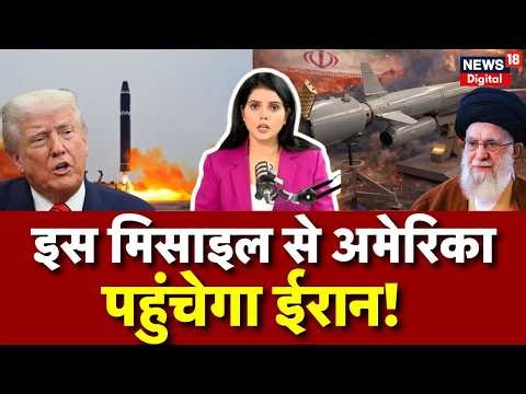 Iran America War : इस मिसाइल से अमेरिका तक वार करेगा ईरान? Khamenei | Netanyahu | N18G | Breaking
