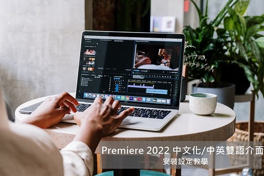 Adobe premiere pro 2024、2023 繁體中文化語言包下載 中英文雙語介面設定流程 – 背包博士 DrBackpacker