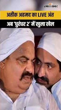 Dhurandar 2 : LIVE कांड से फिल्म तक ‘धुरंधर 2’ में अतीक अहमद...