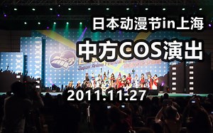 2011日本动漫节 国内COSER演出
