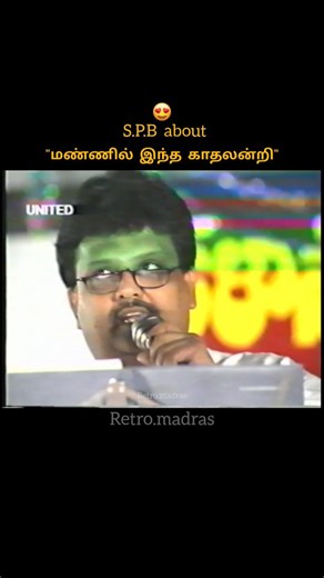Retro Madras on Instagram: "🖊 பாடல் பெயர்: மண்ணில் இந்த காதல் 🎥 திரைப்படம்: Keladi Kanmani (1990) 🎤 பாடகர்: S. P. Balasubrahmanyam (SPB) 🎼 இசை: இளையராஜா ✍️ வரிகள்: பாவழர் வரதராஜன் 📀 இது 1990-ல் வெளியான திரைபாடல்களில் ஒன்று. 🎧 பாடல் ஒரு காதல் உணர்வை அழகாக சிருஷ்டித்து, காதலில் உள்ளு வாழ்வதற்கான ஆழமான உணர்வுகளை விவரிக்கிறது."