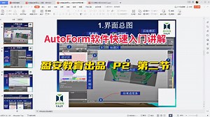AutoFormR8软件快速入门，第二节：基本操作和界面总图讲解