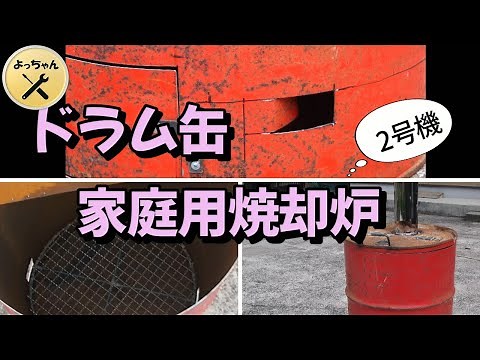 ドラム缶で家庭用焼却炉 ２号機前編