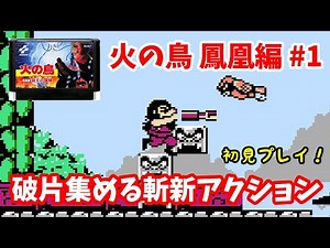 【火の鳥 鳳凰編 我王の冒険】♯1～16枚の欠片集める斬新アクション！手塚治虫の名作ゲームを遊びます！初見プレイ。～【実況】