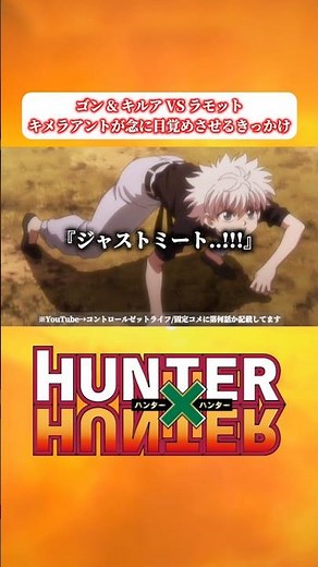 【ハンターハンター】 キルア&ゴン VS ラモット | キメラアントが念を体得するきっかけになった場面