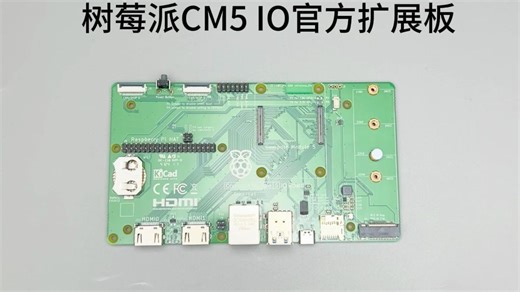 树莓派CM5扩展板 Compute module 5 IO Board核心板官方底板套件