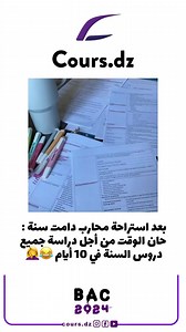 شكون راهو هكا؟؟ #coursdz #bac2024 #bac2024yes_we_can_do_it #bac2024_yes_we_can | Cours.dz
