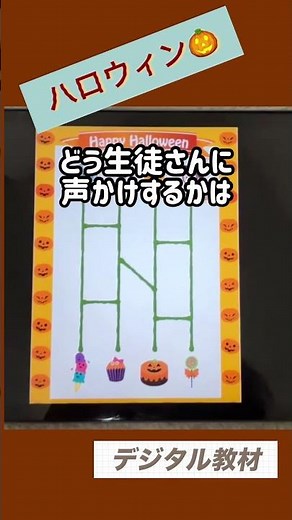 【デジタル教材作成】let'sハロウィン🎃みんなで楽しいあみだくじはいかが？☺️内容も簡単に変えられるデジタル教材、優れもの✨