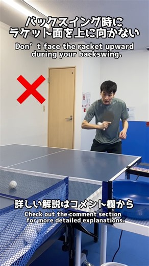 32/120バックスイング時のラケット面に注意しよう（バック打ち編）|Tip 32 of 120:”Backswing Angle Check – Backhand” #卓球