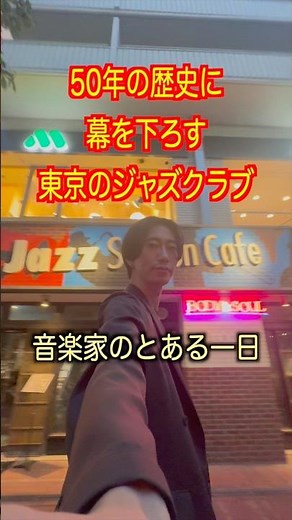 50年の歴史に幕を下ろす東京のジャズクラブ