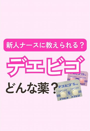 まとめの🎁はインスタへコメントお願いします🙇‍♀️ お手数おかけしますがよろしくお願いします🙏 睡眠薬の投稿の時に 「デエビゴもまとめて欲しい」 ってコメントをたくさんいただきました！ デエビゴってよく見るけど どんな薬かよくわかってない・・って人 一緒におさらいしよ！ 見返したい人は保存がおすすめ☺️ #看護師 #新人看護師 #プリセプター #プリセプティー #看護師1年目 #看護師2年目 #看護師3年目 #不眠症 #デエビゴ