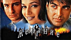 Желание. Индийский фильм. 1999 год. В ролях: Акшай Кумар. Мадхури Дикшит. Саиф Али Кхан и другие.