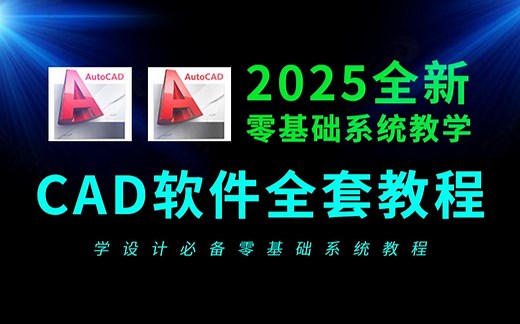 【2025全套AutoCAD教学合集】零基础教学、绘图手法提升、制图知识讲解