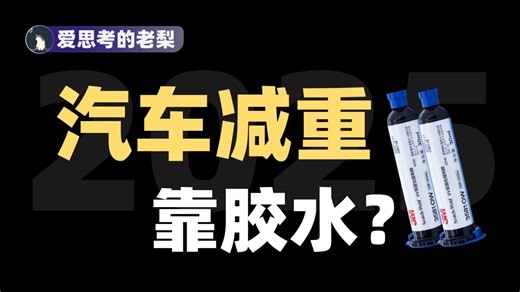 胶水居然和汽车减重有关系？