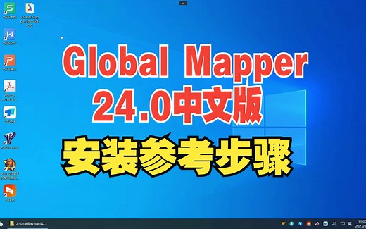 Global Mapper24.0中文版安装说明步骤参考