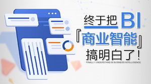 【PowerBI Tableau】BI商业智能终于搞明白了，powerbi/tableau一周就搞定了，不要在瞎找课程了