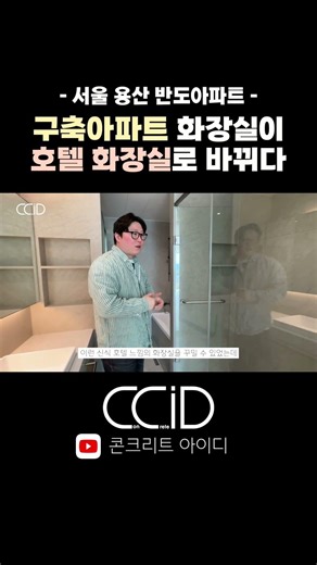 Master bathroom in an older apartment in Yongsan Bando transformed into a hotel-class bathroom #S...