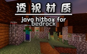 [基岩版材质推荐] 可以直接透视实体的位置 - 碰撞箱(9.5分) 非常有用的材质包，便于判断生物的分布情况
