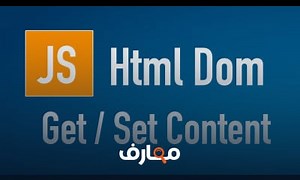 شرح Learn JS HTML Dom In Arabic #05 - Elements - Get, Set Element Content - منصة معارف