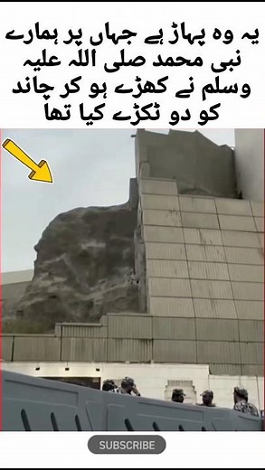 یہ وہ پہاڑ ہے جہاں پر ہمارے نبی محمد صلی اللہ علیہ وسلم نے کھڑے ہو کر چاند کو دو ٹکڑے کیا تھا#shorts