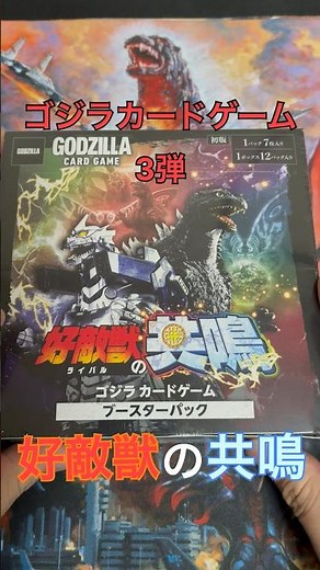 【ゴジラ】新弾ゴジラカードゲーム3弾 好敵獣の共鳴、釈由美子さんのサインカードを狙って開封したらまたかのカードが⁉︎ #shots #ゴジラ#ゴジラカードゲーム#godzilla