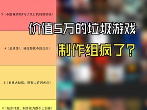 给95款垃圾游戏排个名——离谱制作组为玩家盖坟