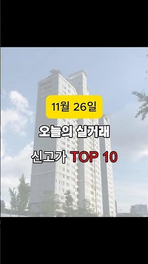 2025. 11. 26 전국 아파트 실거래가 신고가 순위 TOP 10