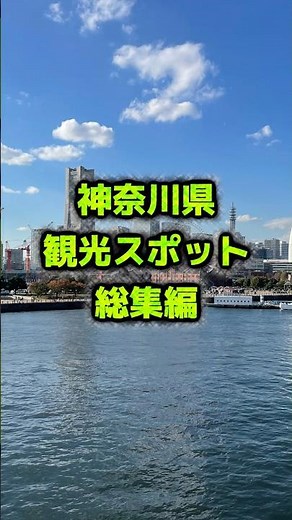 「カップル・友達と行く映え旅✨神奈川県・横浜市・観光スポット✨」#神奈川県 #横浜 #旅行 #観光