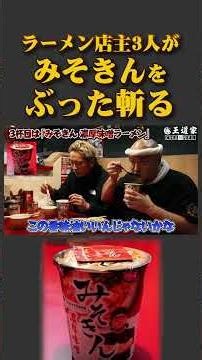 ラーメン店主3人が みそきんを ぶった斬る #王道家 #みそきん #Ramen #清水裕正 #ラーメン #らーめん #家系ラーメン #家系 #吉村家