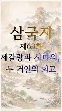 삼국지 63화 - 공명과 사마의, 두 거인의 회고 #삼국지 #삼국지요약 #역사쇼츠 #히스토리쇼츠