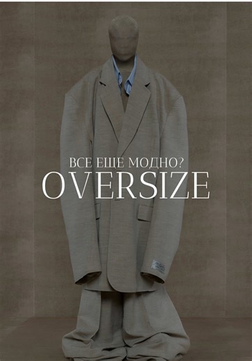 Oversize – временный тренд, или новая классика? #оверсайз #oversize #fashion