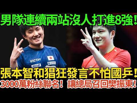 連兩站無緣8強！張本智和猖狂踩著國乒放話，3000萬人聯名逼宮總局：請樊振東出山救場！