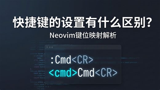 Neovim 新手必看: 两种设置快捷键的区别