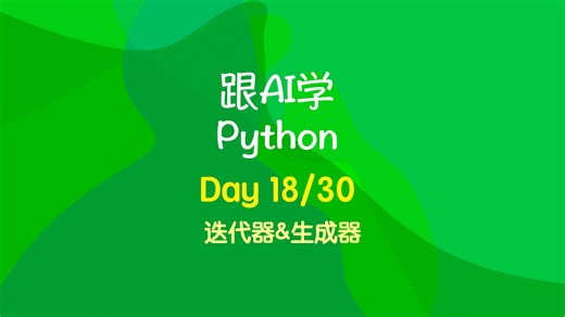 Day 18：迭代器&生成器