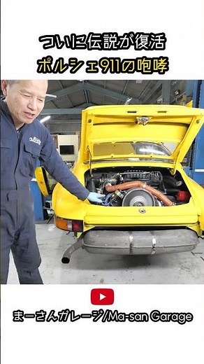 The legend finally returns: The roar of the Porsche 911