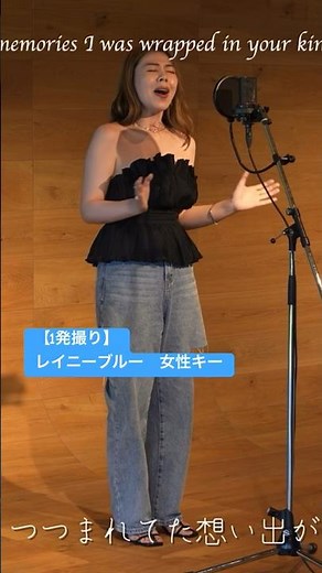 【女性が歌う】レイニーブルー/徳永英明_The Source of Soul #歌ってみた #レイニーブルー #女性バラード#女性キー #キー上げ #名曲カバー