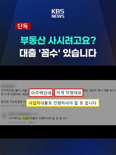 정부는 지난해 여러 차례 부동산 대책을 발표하며 대출 조건을 까다롭게 했는데요, 그러자 사업자 대출을 받아 집을 사는 등의 꼼수가 기승을 부리고 있습니다. #주택담보대출 #627대책 #사업자대출 #금융위원회 #금융감독원 #KBS #KBSNEWS