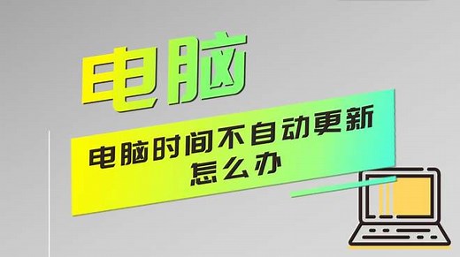 电脑时间不自动更新怎么办？教你两种方法